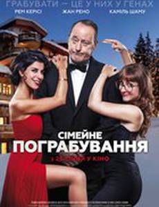 Семейное ограбление