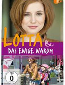 Лотта и вечное «Почему?»