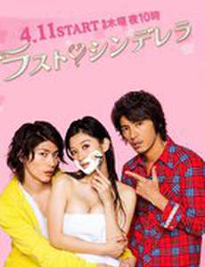 Последняя Золушка (мини-сериал)