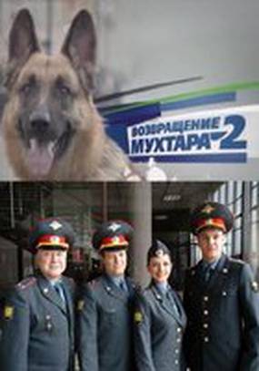 Возвращение Мухтара 2