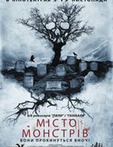 Город монстров