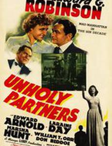 Нечестные партнеры