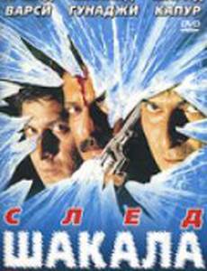 След шакала