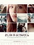 Постер из фильма "Если я останусь" - 1