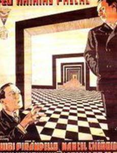 Покойный Матиас Паскаль