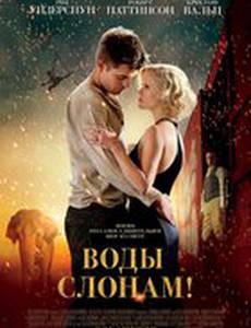 Воды слонам!