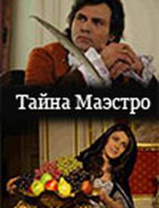 Тайна Маэстро