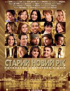 Старый Новый Год