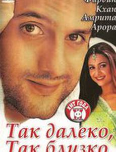 Так далеко, так близко