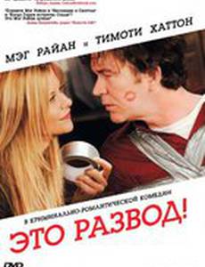 Это развод!