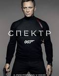 Постер из фильма "007: Спектр" - 1
