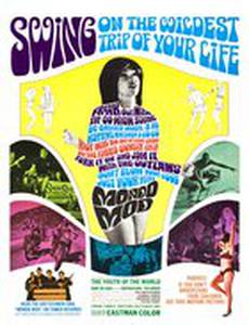 Модник Мондо