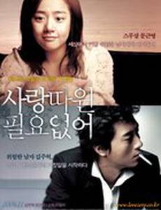 Мне не нужна любовь