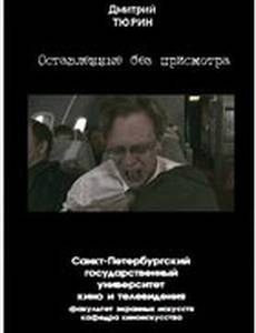 Оставленные без присмотра