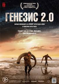 Постер Генезис 2.0