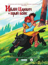 Постер Иван Царевич и Серый Волк