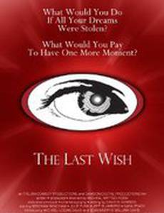 Последнее желание