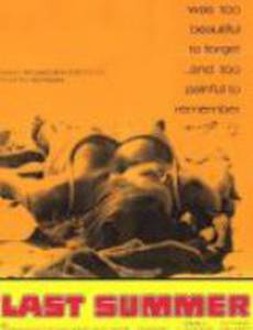 Последнее лето