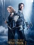 Постер из фильма "Белоснежка и Охотник 2 (Охотник и Снежная Королева)" - 1
