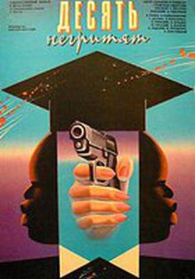 Десять негритят