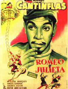 Ромео и Джульетта