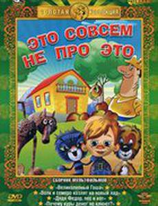 Это совсем не про это