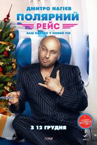 Постер Полярный рейс