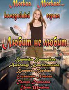 Любит не любит
