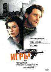 Шпионские игры, или История вершится ночью