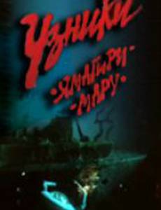 Узники «Ямагири-Мару»