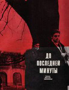 До последней минуты