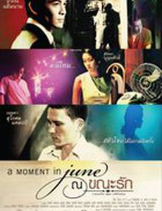 Мгновение в июне