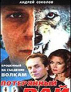 Потерянный рай