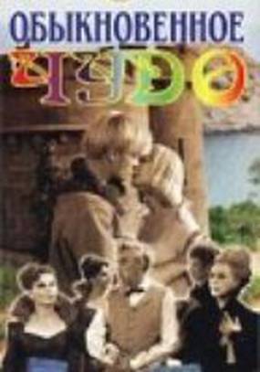 Обыкновенное чудо