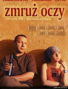 Зажмурь глаза