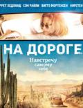 Постер из фильма "На дороге" - 1