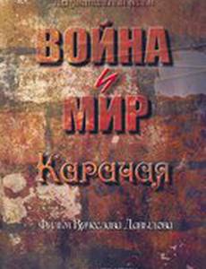 Война и мир Карачая