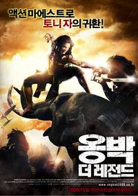 Постер Онг Бак 2: Непревзойденный