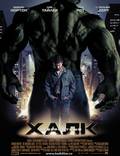 Постер из фильма "Невероятный Халк" - 1