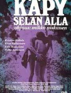 Кожа к коже