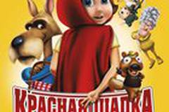 Красная Шапка против зла