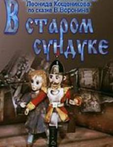 В старом сундуке