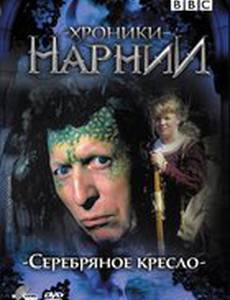 Хроники Нарнии: Серебряное кресло