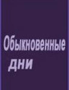 Обыкновенные дни