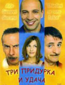 Три придурка и удача