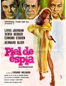 Шпионская шкура