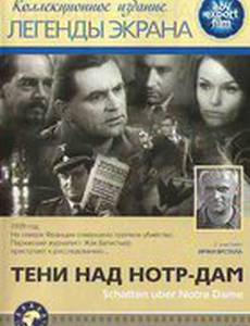 Тени над Нотр-Дам