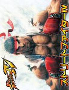 Уличный боец 4 (видео)