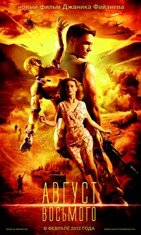 Постер Август восьмого