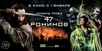 Постер 47 ронин